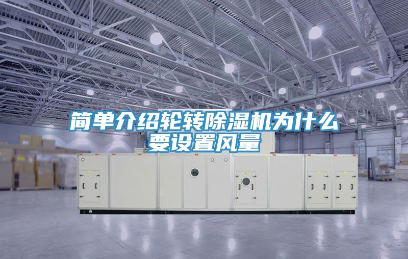 简单介绍轮转免费看操逼软件为什么要设置风量