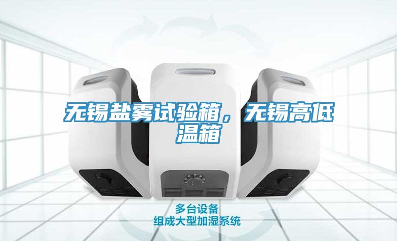 无锡盐雾试验箱，无锡高低温箱