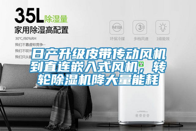 日产升级皮带传动风机到直连嵌入式风机，转轮免费看操逼软件降大量能耗
