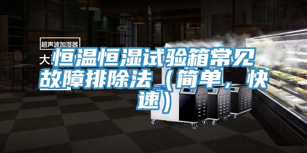 恒温恒湿试验箱常见故障排除法（简单，快速）