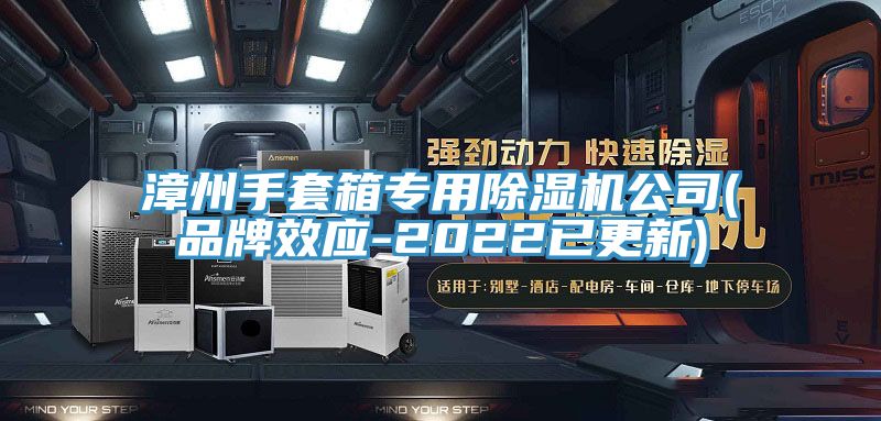 漳州手套箱专用免费看操逼软件公司(品牌效应-2022已更新)