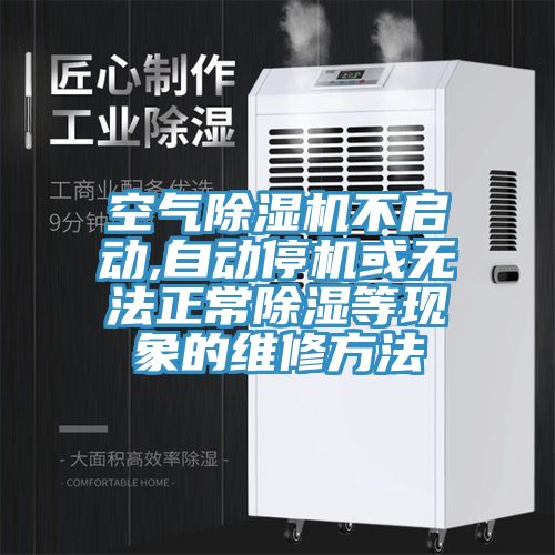空气免费看操逼软件不启动,自动停机或无法正常除湿等现象的维修方法
