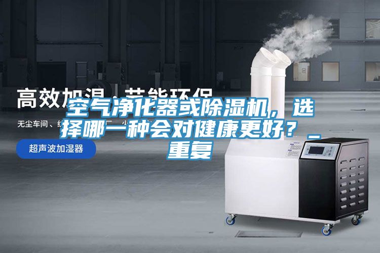 空气净化器或免费看操逼软件，选择哪一种会对健康更好？_重复