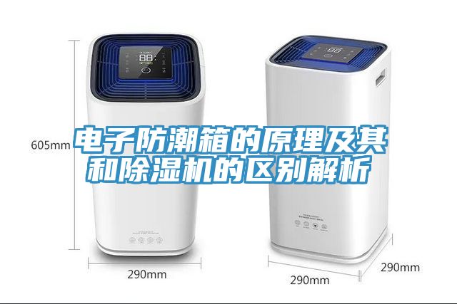 电子防潮箱的原理及其和免费看操逼软件的区别解析