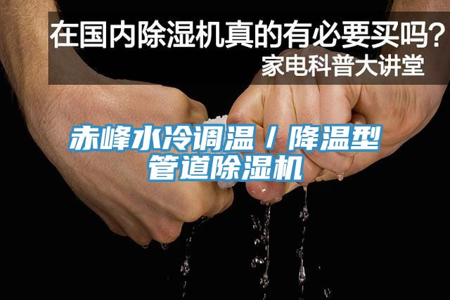 赤峰水冷调温／降温型管道免费看操逼软件