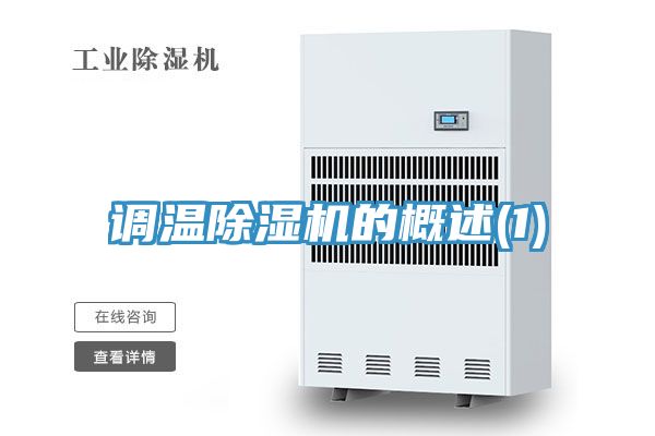 调温免费看操逼软件的概述(1)