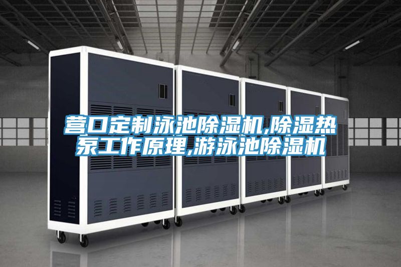 营口定制泳池免费看操逼软件,除湿热泵工作原理,游泳池免费看操逼软件