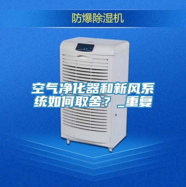 空气净化器和新风系统如何取舍？_重复