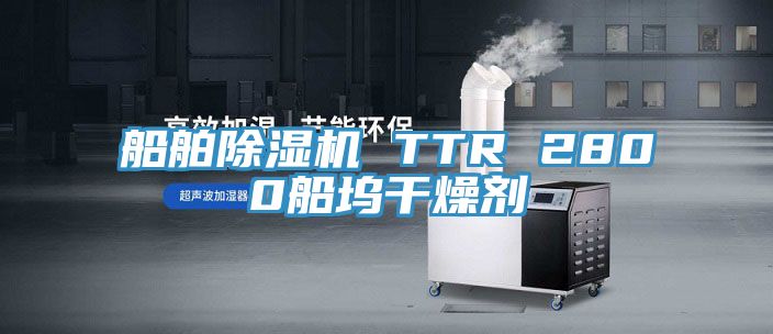 船舶免费看操逼软件 TTR 2800船坞干燥剂