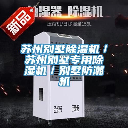 苏州别墅免费看操逼软件／苏州别墅专用免费看操逼软件／别墅防潮机