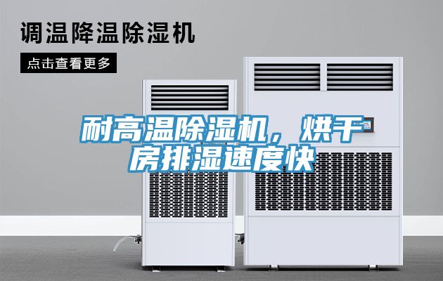 耐高温免费看操逼软件，烘干房排湿速度快