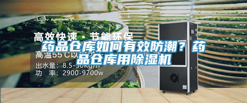 药品仓库如何有效防潮？药品仓库用免费看操逼软件