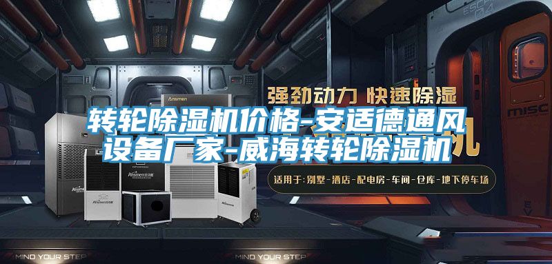 转轮免费看操逼软件价格-安适德通风设备厂家-威海转轮免费看操逼软件