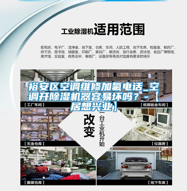 裕安区空调维修加氟电话_空调开免费看操逼软件器容易坏吗？-【居想兴业】