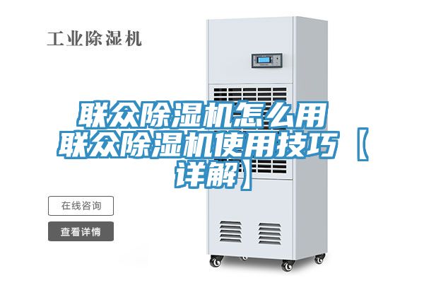 联众免费看操逼软件怎么用 联众免费看操逼软件使用技巧【详解】