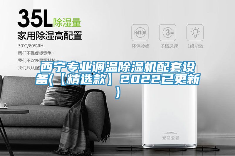 西宁专业调温免费看操逼软件配套设备(【精选款】2022已更新)