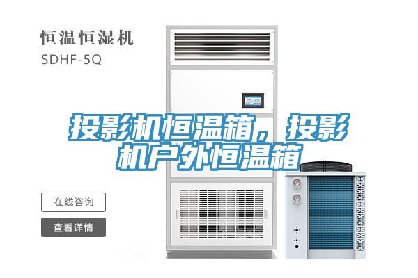 投影机恒温箱，投影机户外恒温箱