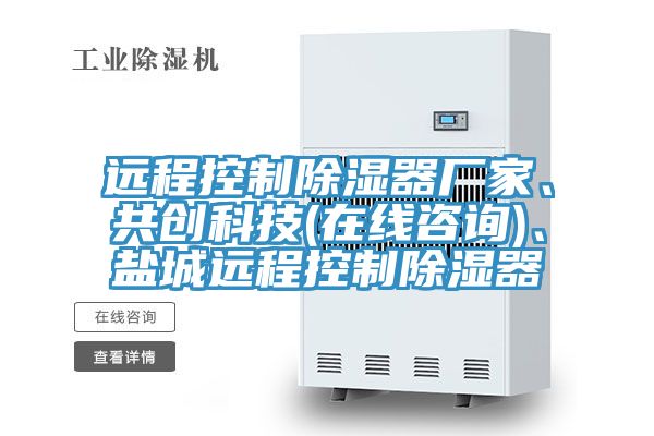 远程控制除湿器厂家、共创科技(在线咨询)、盐城远程控制除湿器