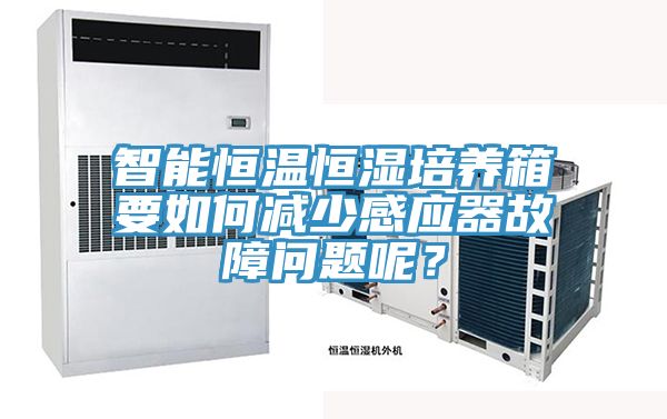 智能恒温恒湿培养箱要如何减少感应器故障问题呢？
