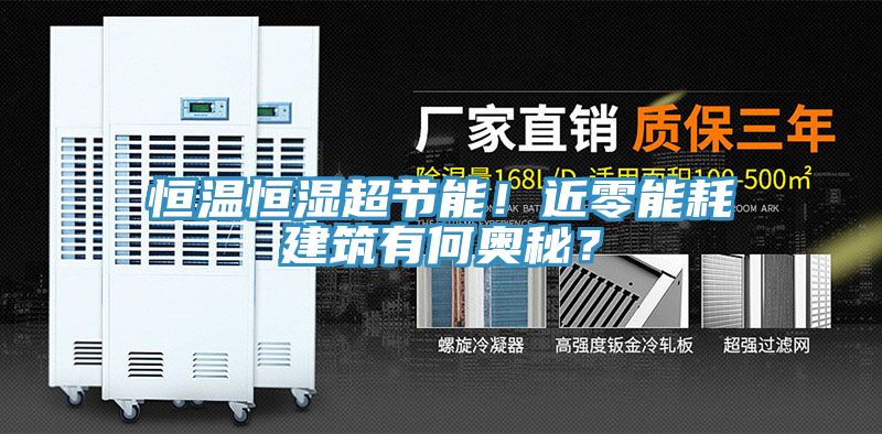 恒温恒湿超节能！近零能耗建筑有何奥秘？