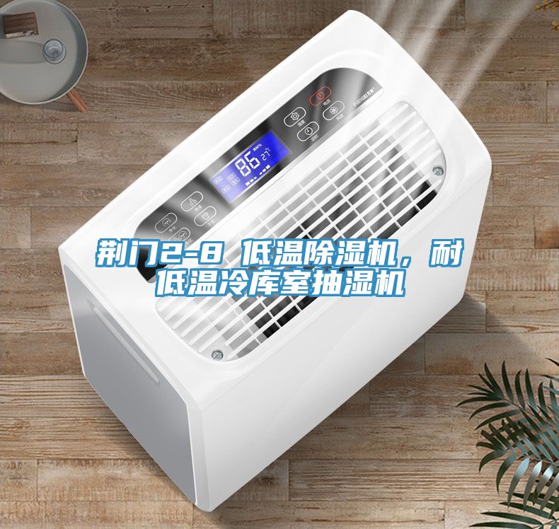 荆门2-8℃低温免费看操逼软件，耐低温冷库室抽湿机