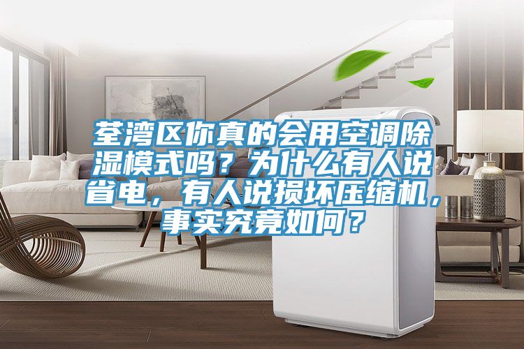 荃湾区你真的会用空调除湿模式吗？为什么有人说省电，有人说损坏压缩机，事实究竟如何？
