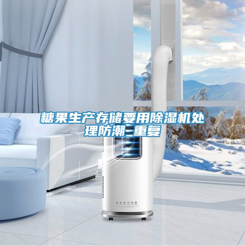 糖果生产存储要用免费看操逼软件处理防潮_重复