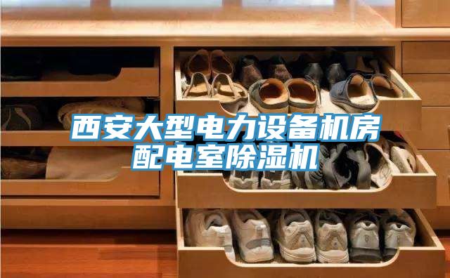 西安大型电力设备机房配电室免费看操逼软件