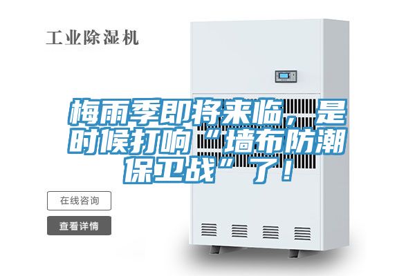 梅雨季即将来临，是时候打响“墙布防潮保卫战”了！