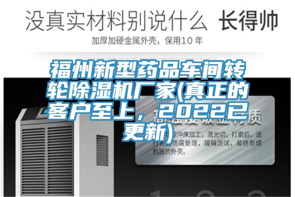 福州新型药品车间转轮免费看操逼软件厂家(真正的客户至上，2022已更新)