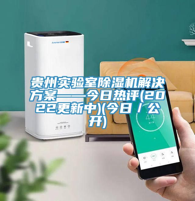 贵州实验室免费看操逼软件解决方案——今日热评(2022更新中)(今日／公开)