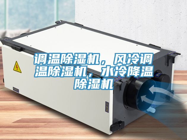 调温免费看操逼软件，风冷调温免费看操逼软件，水冷降温免费看操逼软件