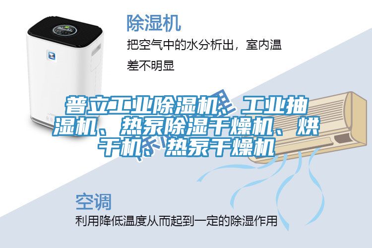 普立工业免费看操逼软件、工业抽湿机、热泵除湿干燥机、烘干机、热泵干燥机