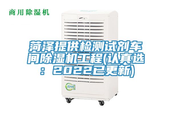 菏泽提供检测试剂车间免费看操逼软件工程(认真选：2022已更新)