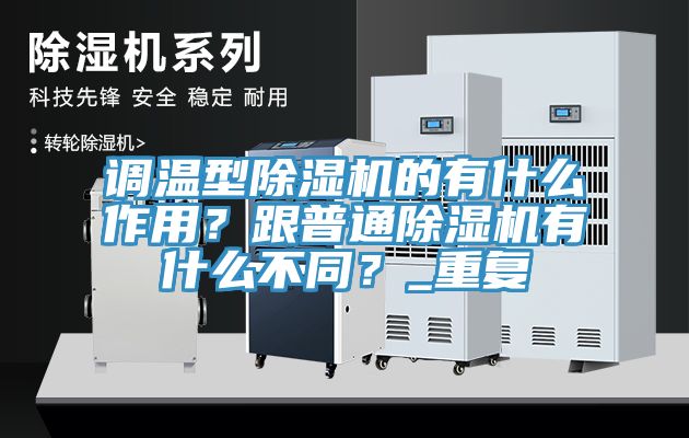 调温型免费看操逼软件的有什么作用？跟普通免费看操逼软件有什么不同？_重复