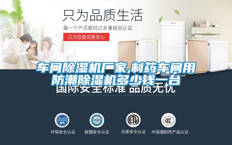 车间免费看操逼软件厂家,制药车间用防潮免费看操逼软件多少钱一台