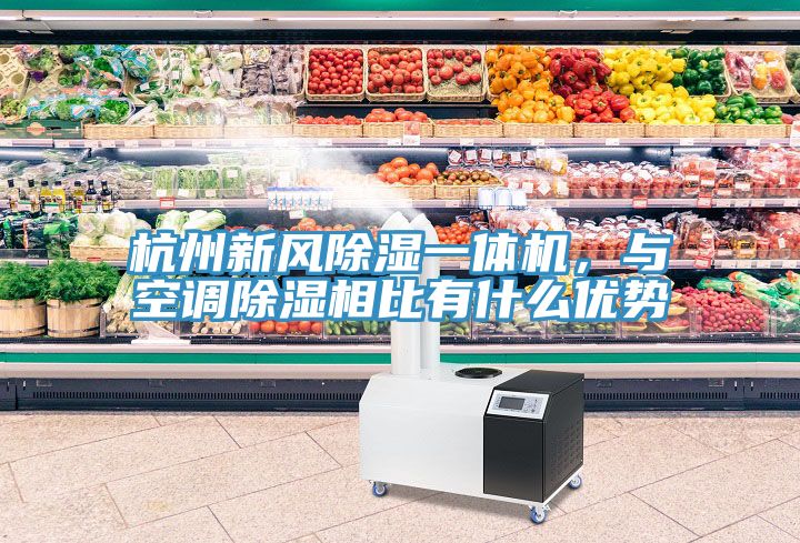 杭州新风除湿一体机，与空调除湿相比有什么优势