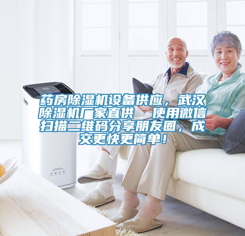 药房免费看操逼软件设备供应，武汉免费看操逼软件厂家直供  使用微信扫描二维码分享朋友圈，成交更快更简单！