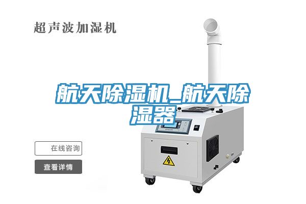 航天免费看操逼软件_航天除湿器