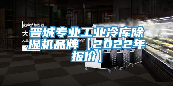 晋城专业工业冷库免费看操逼软件品牌【2022年报价】