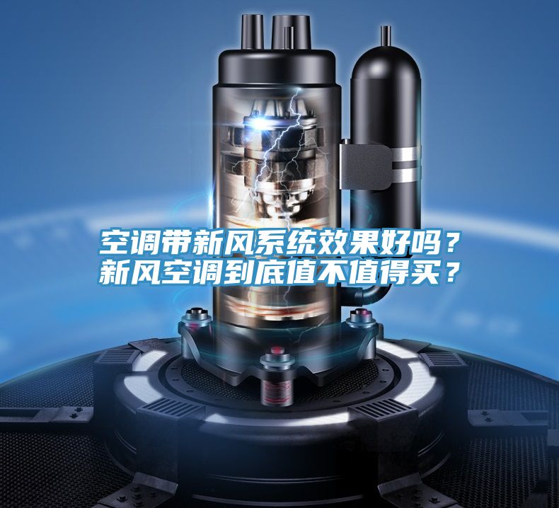 空调带新风系统效果好吗？新风空调到底值不值得买？