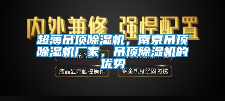 超薄吊顶免费看操逼软件，南京吊顶免费看操逼软件厂家，吊顶免费看操逼软件的优势