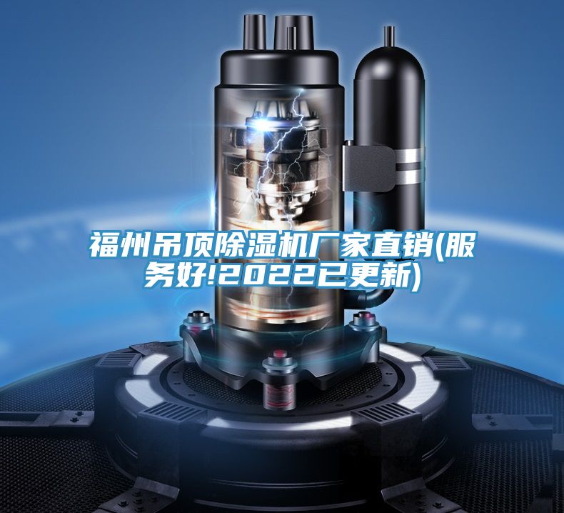 福州吊顶免费看操逼软件厂家直销(服务好!2022已更新)