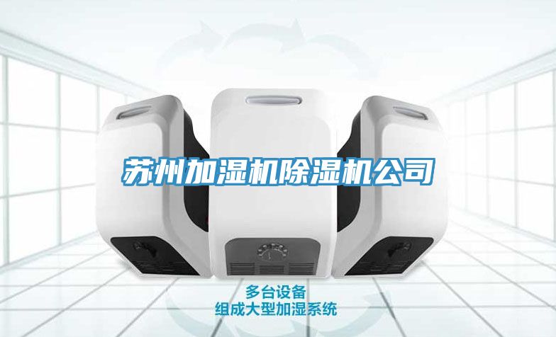 苏州加湿机免费看操逼软件公司
