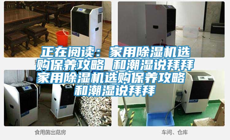 正在阅读：家用免费看操逼软件选购保养攻略 和潮湿说拜拜家用免费看操逼软件选购保养攻略 和潮湿说拜拜