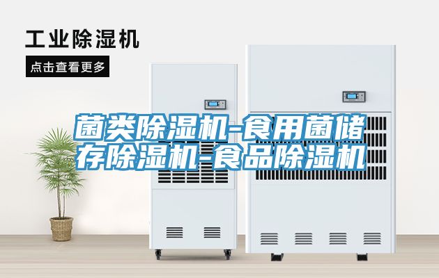 菌类免费看操逼软件-食用菌储存免费看操逼软件-食品免费看操逼软件