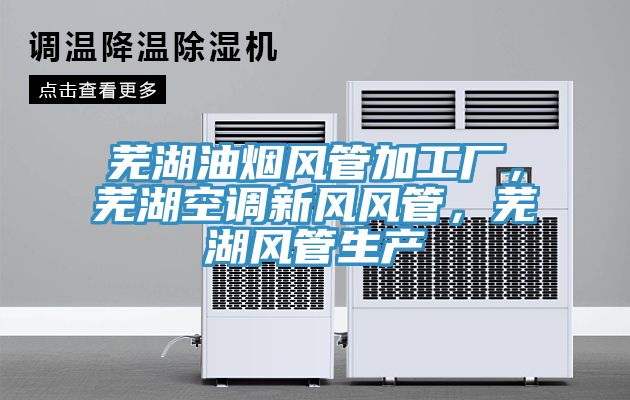 芜湖油烟风管加工厂，芜湖空调新风风管，芜湖风管生产