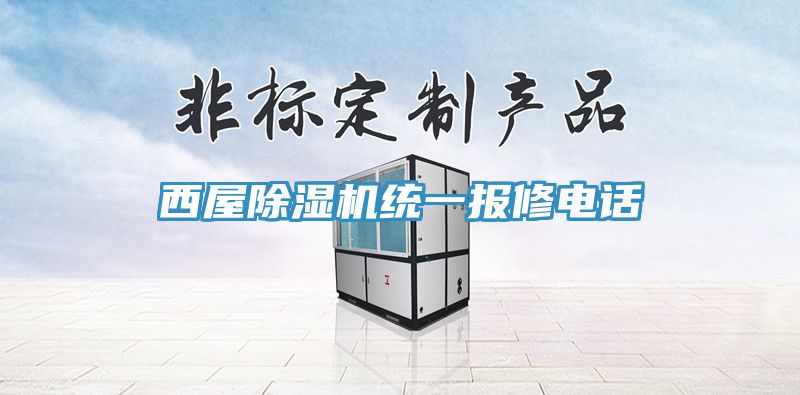 西屋免费看操逼软件统一报修电话