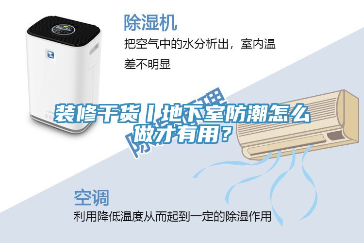 装修干货丨地下室防潮怎么做才有用？