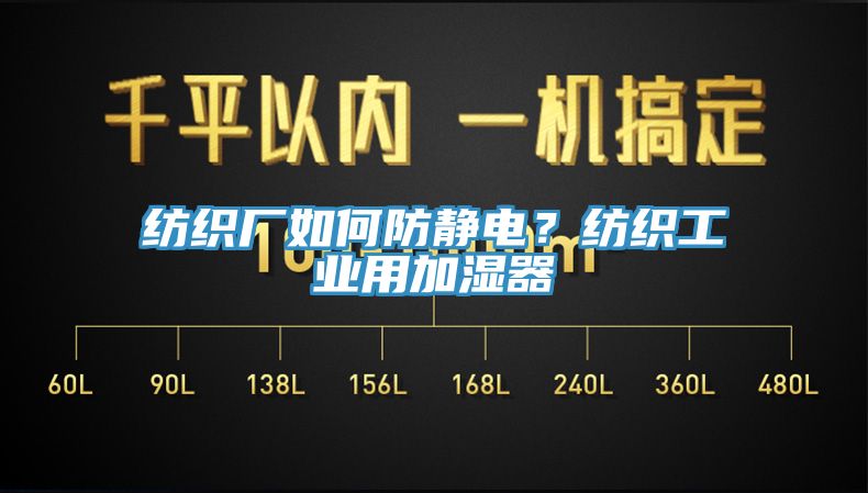 纺织厂如何防静电？纺织工业用加湿器